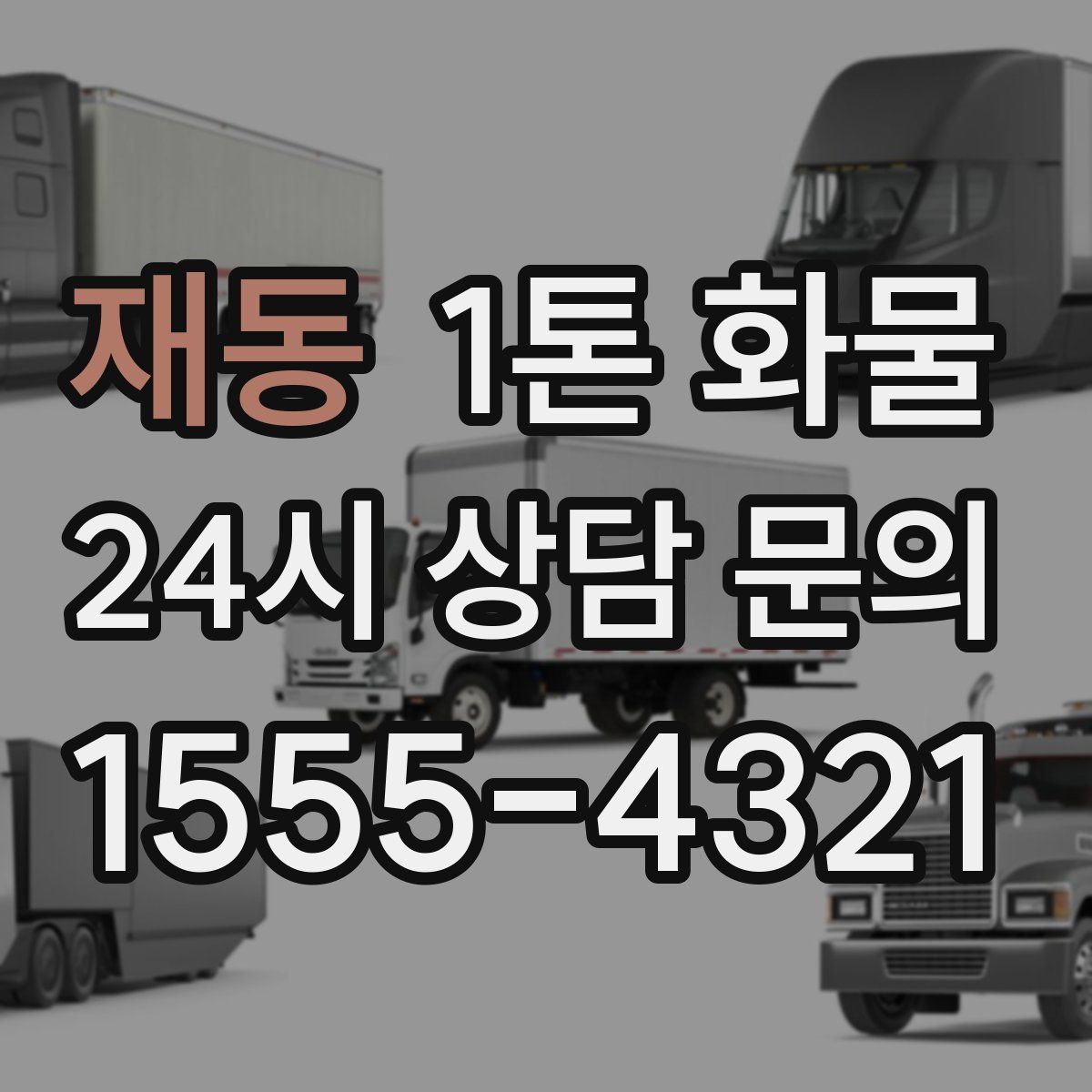 재동 1톤 화물