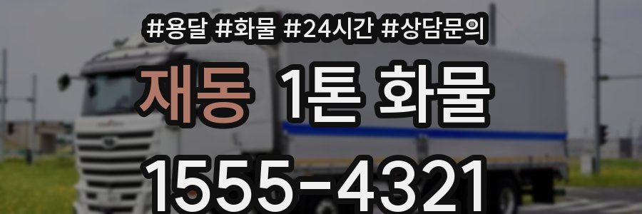 재동 1톤 화물