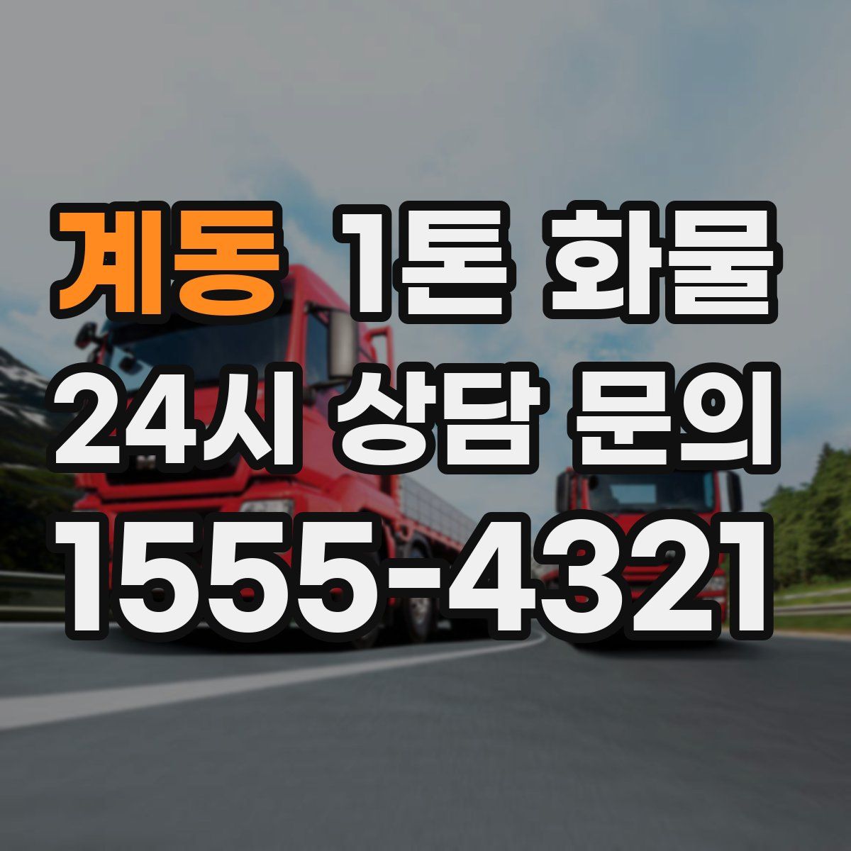 계동 1톤 화물