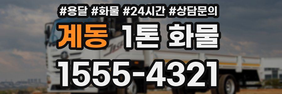 계동 1톤 화물