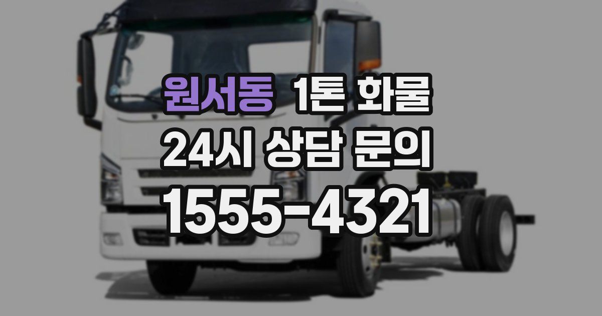 원서동 1톤 화물
