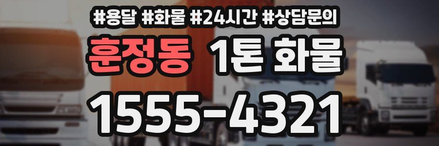 훈정동 1톤 화물