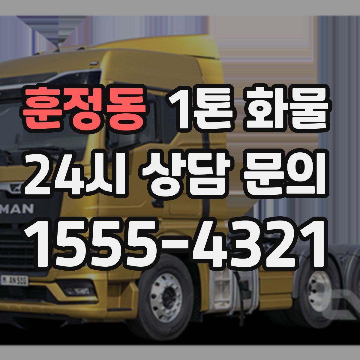 훈정동 1톤 화물
