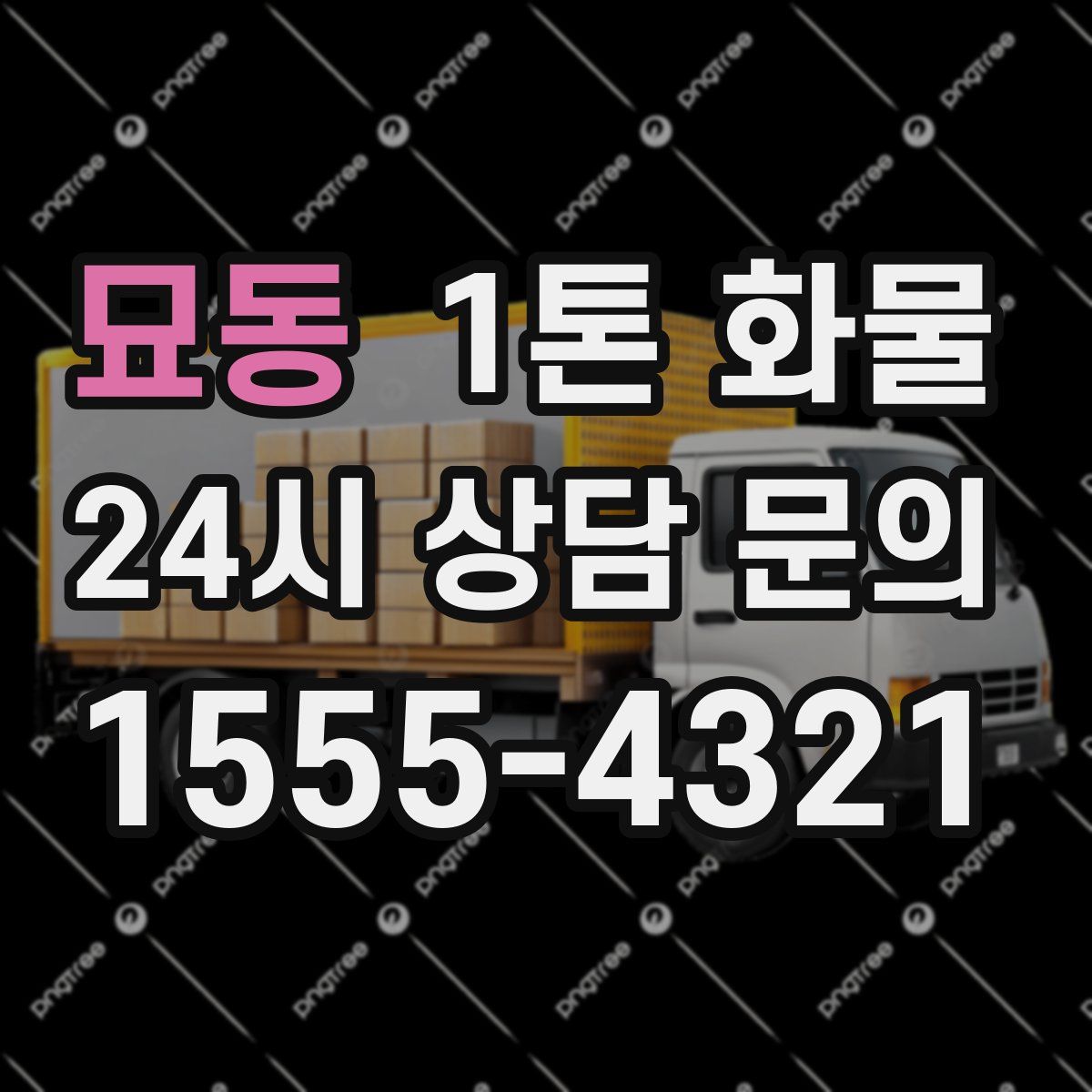 묘동 1톤 화물