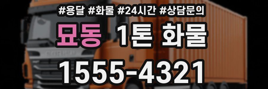 묘동 1톤 화물