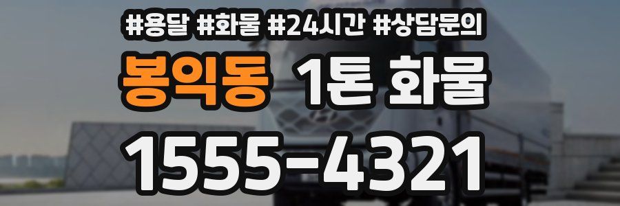 봉익동 1톤 화물