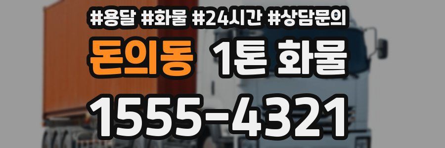 돈의동 1톤 화물