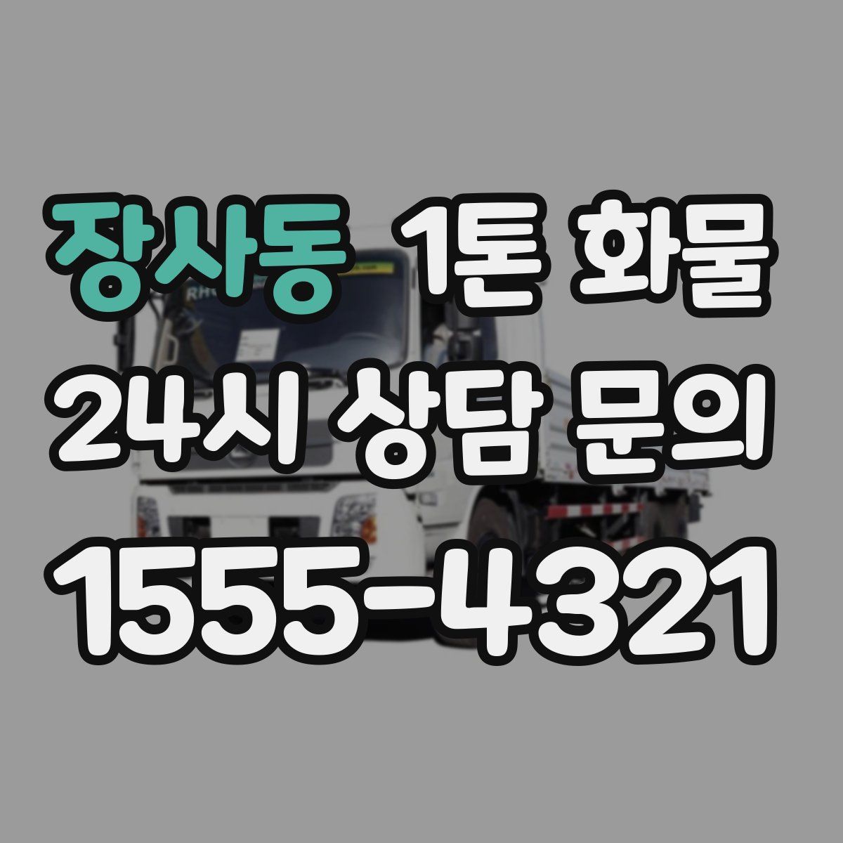 장사동 1톤 화물