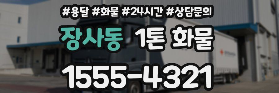 장사동 1톤 화물