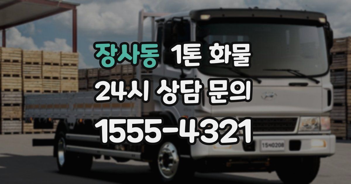 장사동 1톤 화물