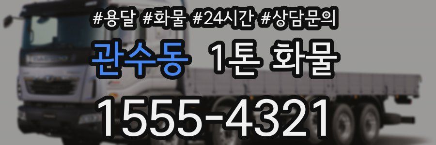 관수동 1톤 화물