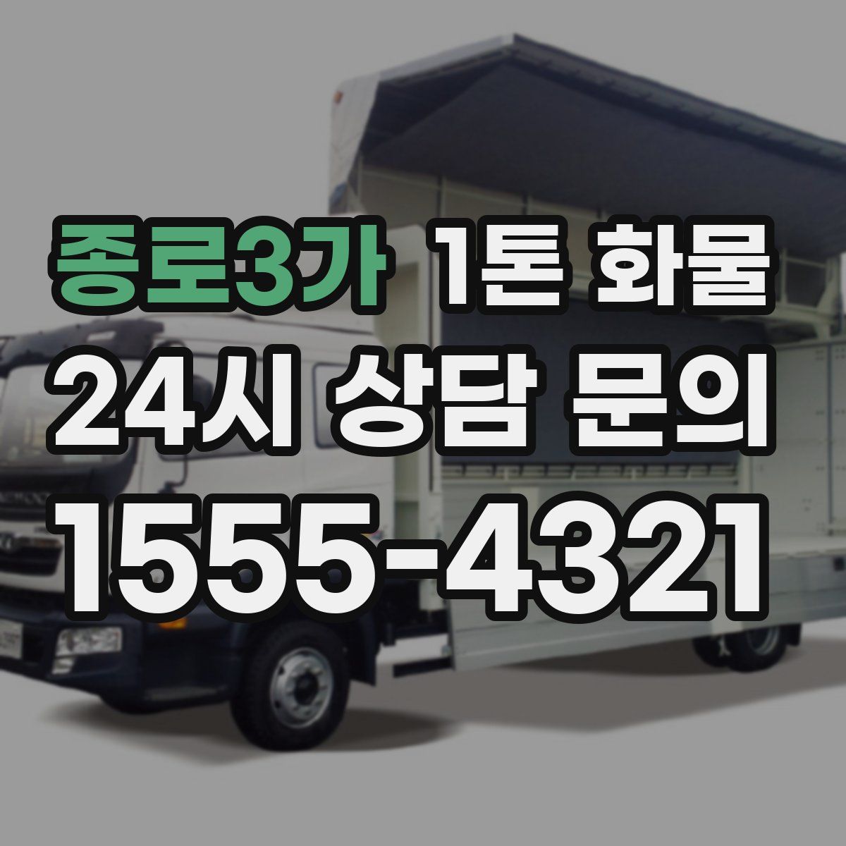 종로3가 1톤 화물