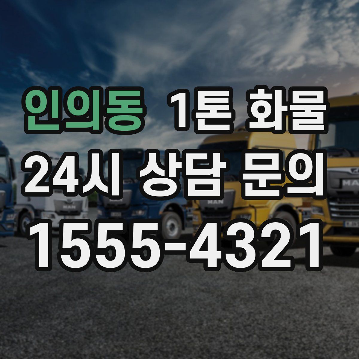 인의동 1톤 화물