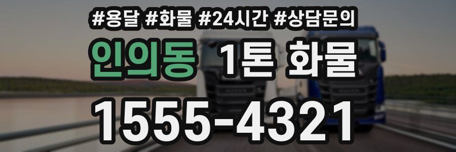 인의동 1톤 화물