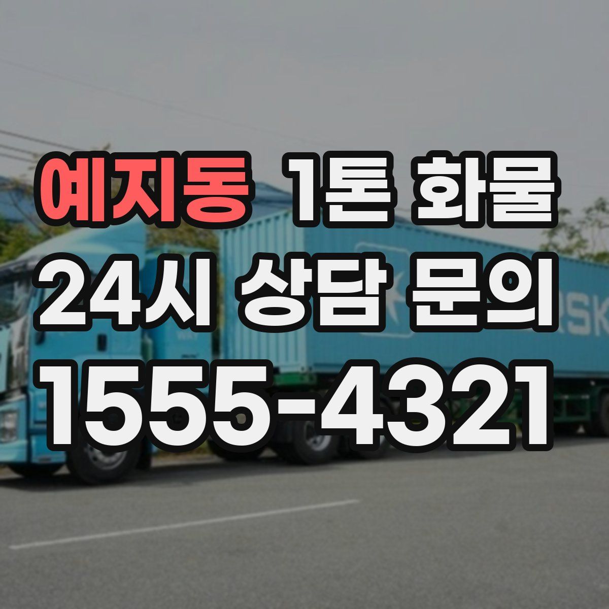 예지동 1톤 화물