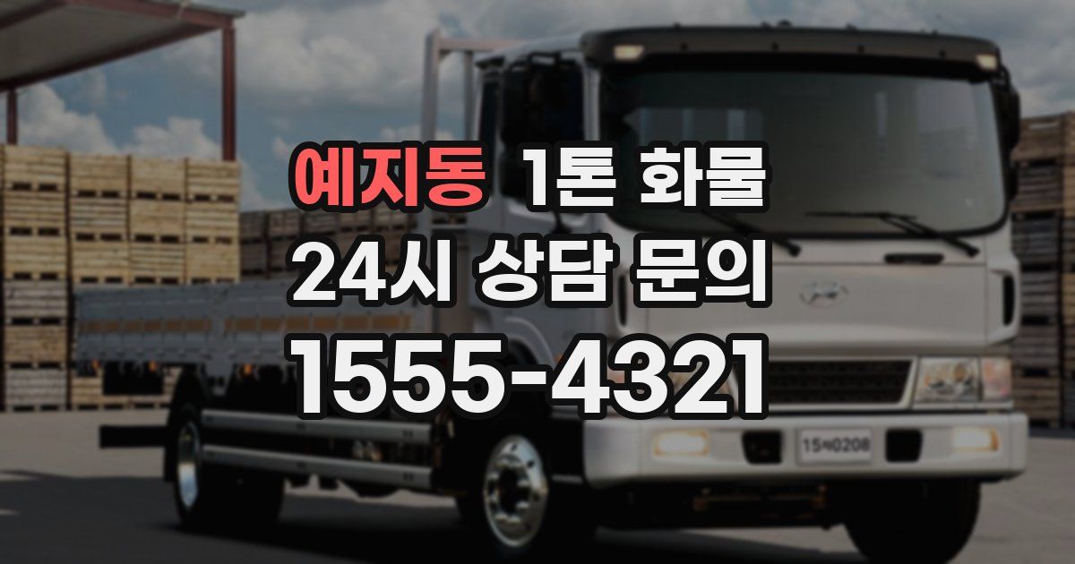 예지동 1톤 화물