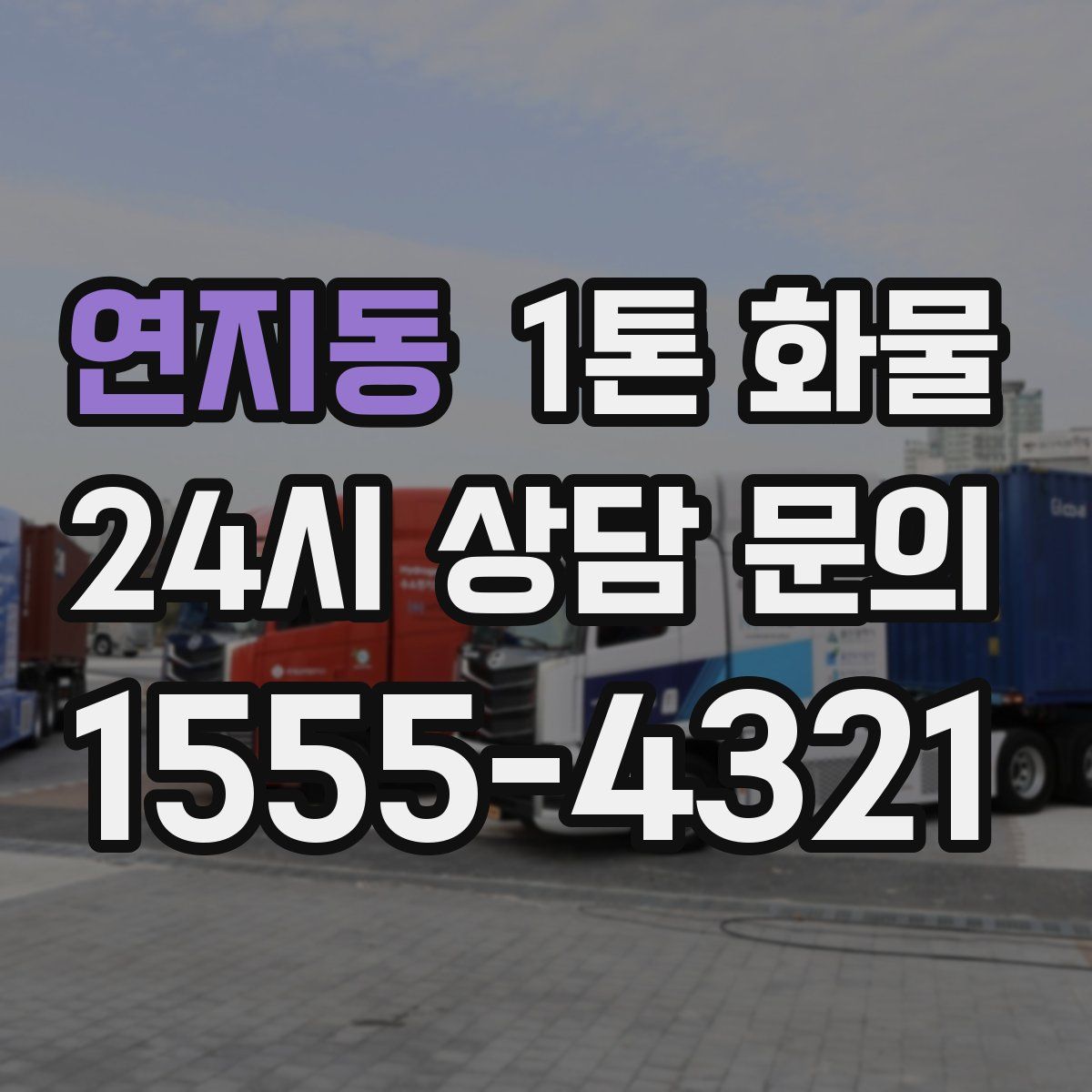 연지동 1톤 화물