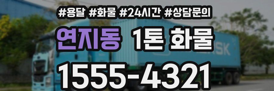 연지동 1톤 화물