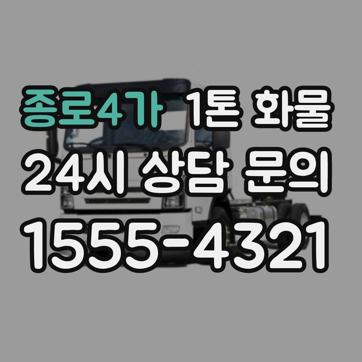 종로4가 1톤 화물