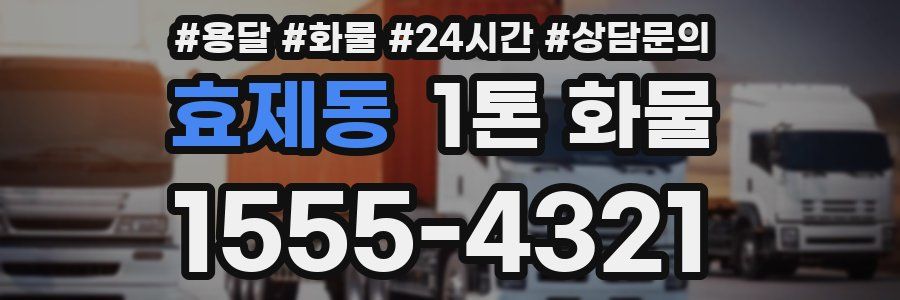 효제동 1톤 화물