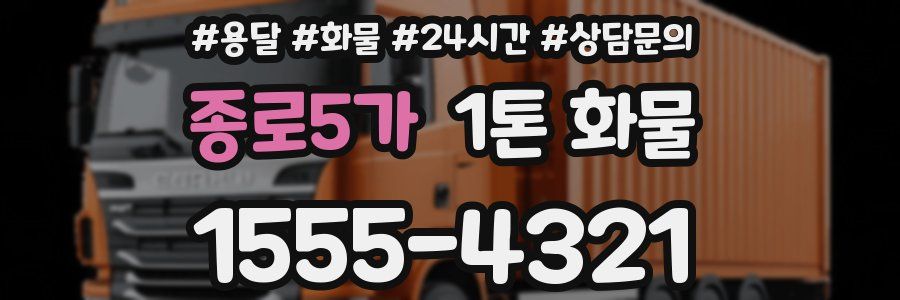 종로5가 1톤 화물