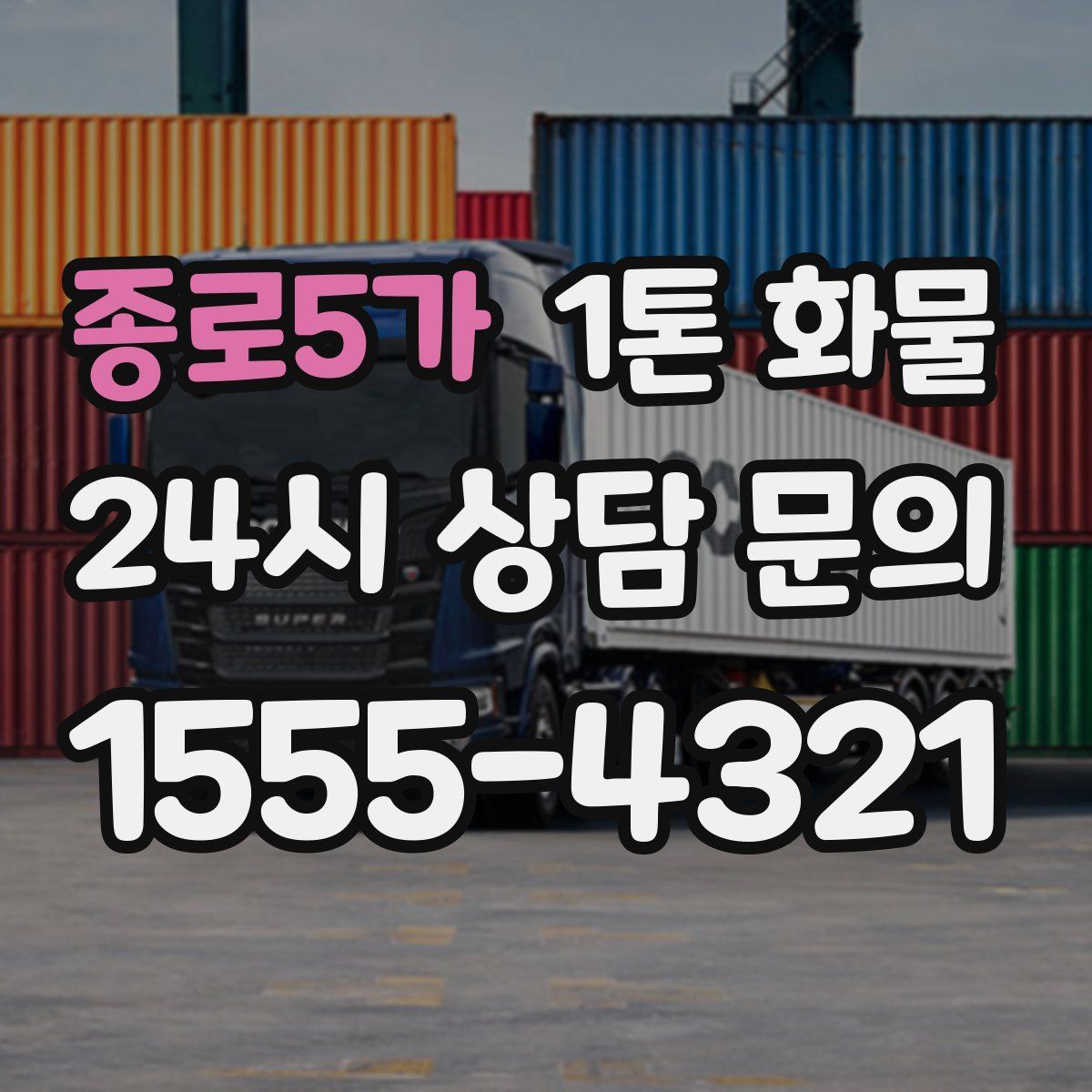 종로5가 1톤 화물