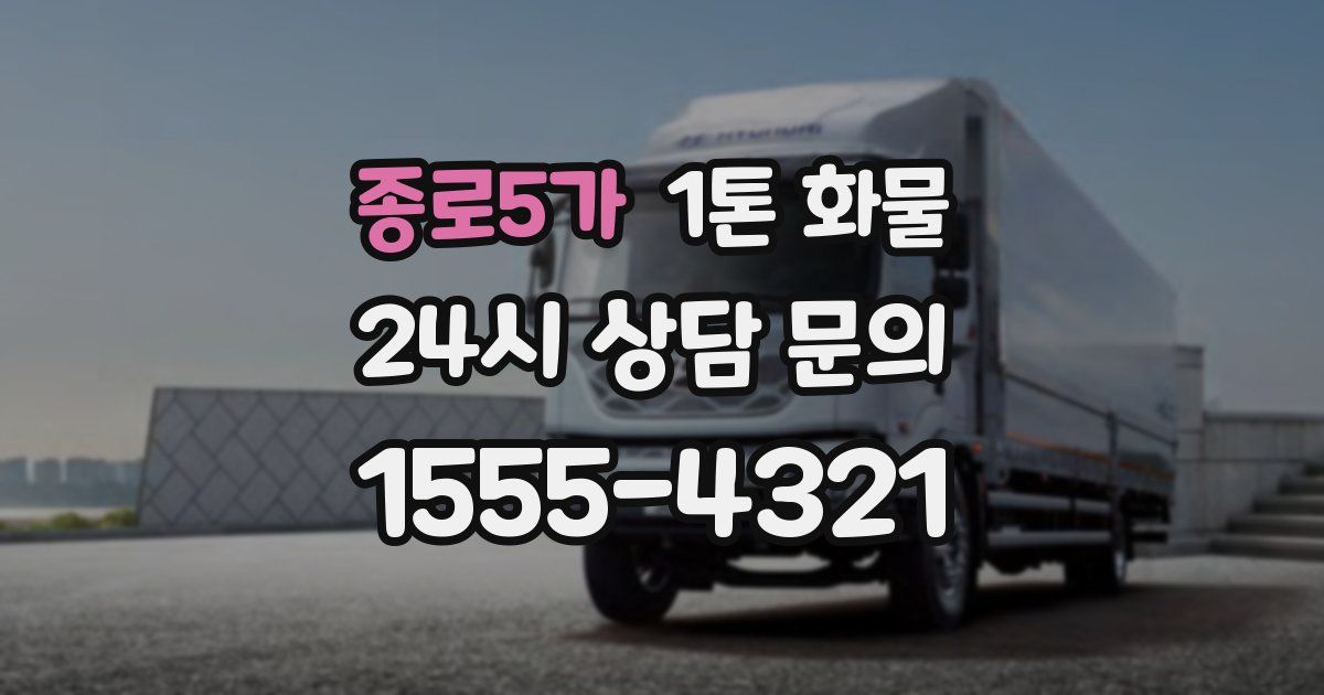 종로5가 1톤 화물