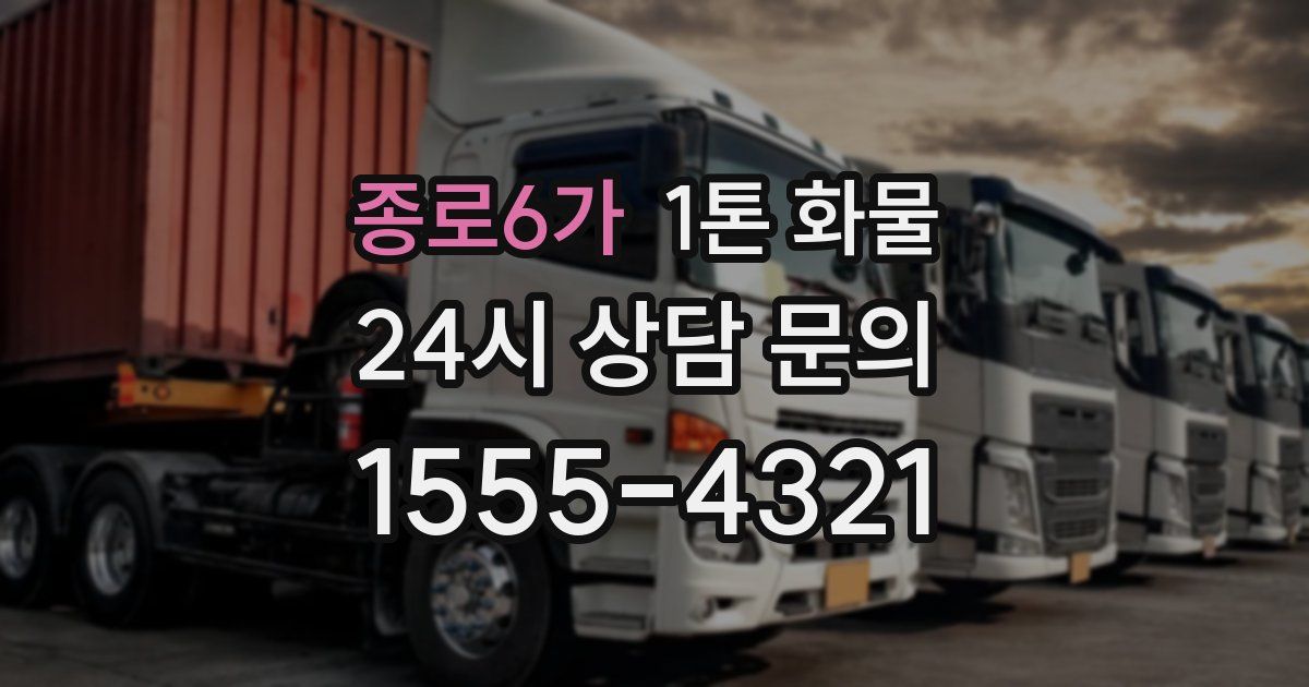 종로6가 1톤 화물