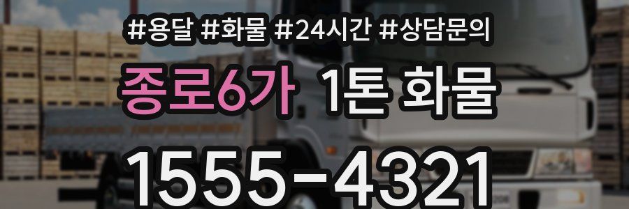 종로6가 1톤 화물