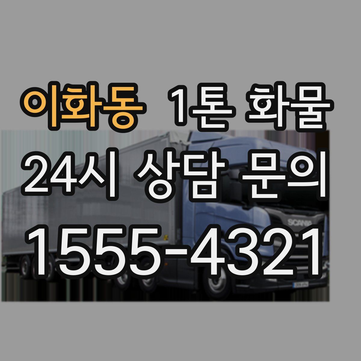 이화동 1톤 화물