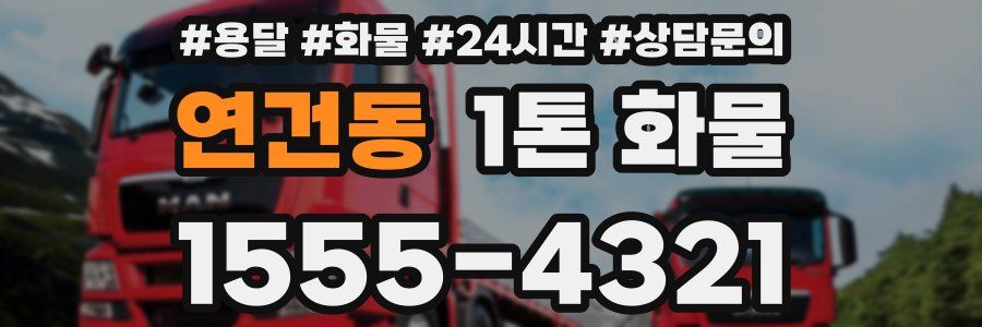 연건동 1톤 화물