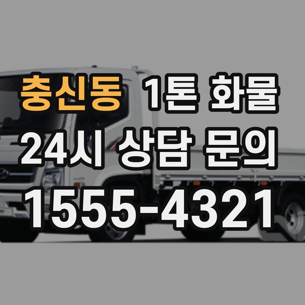 충신동 1톤 화물