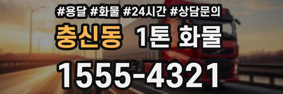 충신동 1톤 화물
