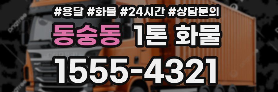 동숭동 1톤 화물