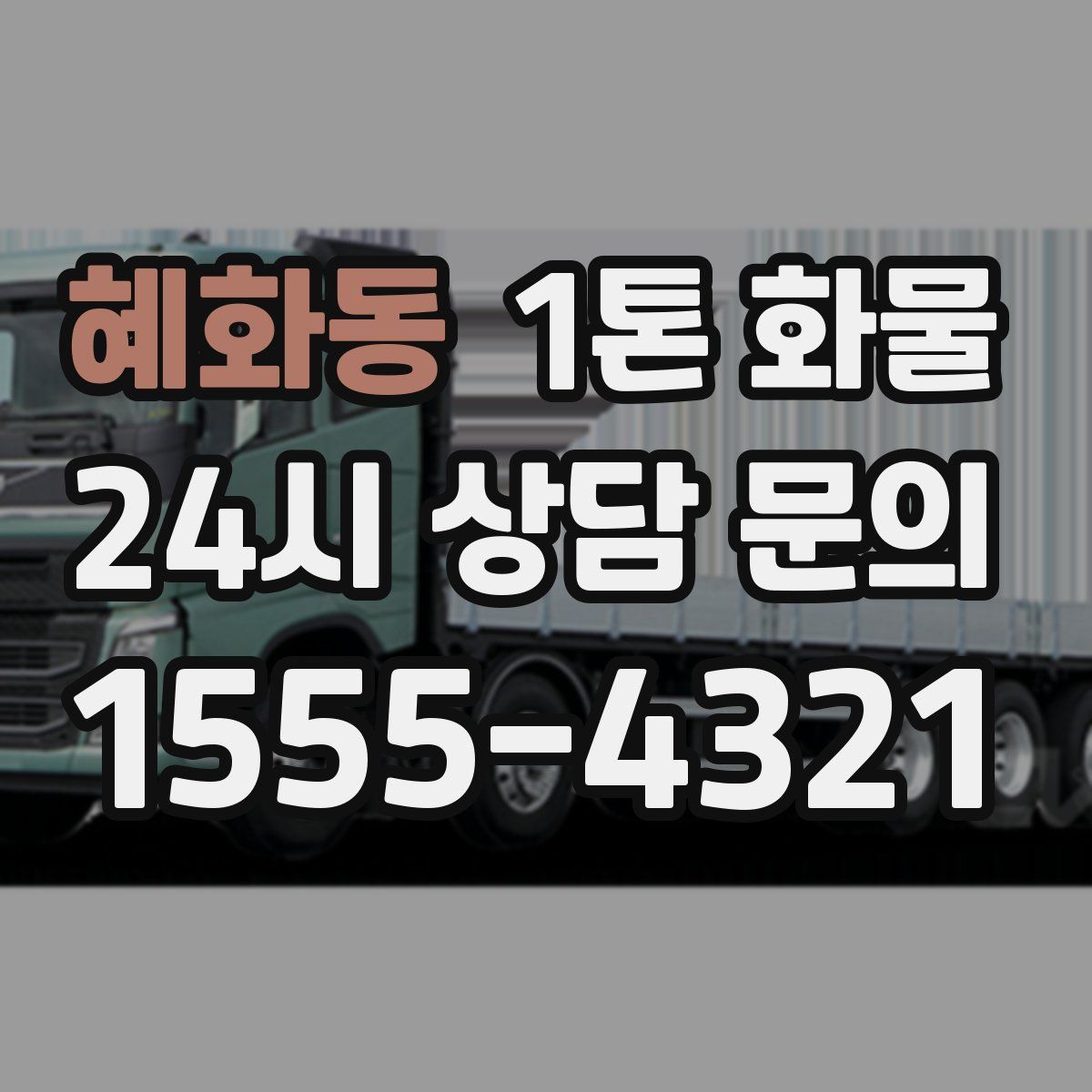 혜화동 1톤 화물