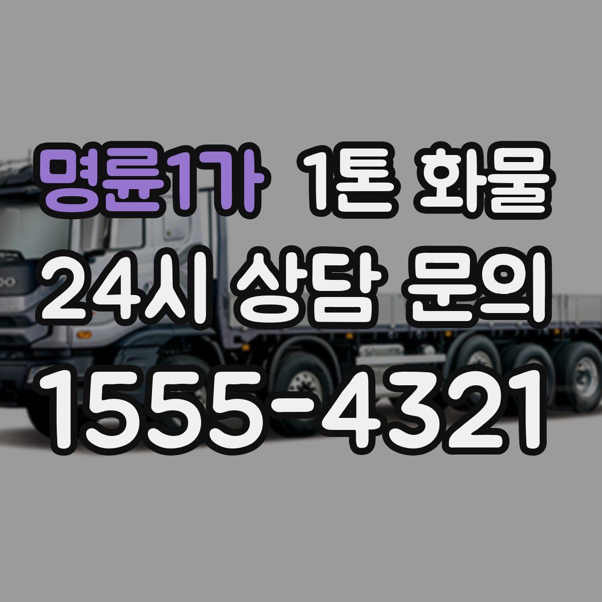 명륜1가 1톤 화물