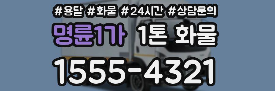 명륜1가 1톤 화물