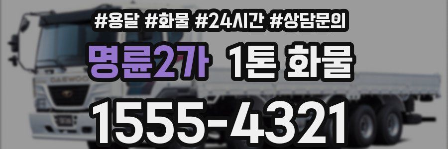 명륜2가 1톤 화물