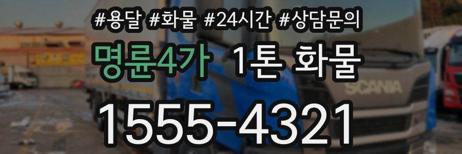 명륜4가 1톤 화물