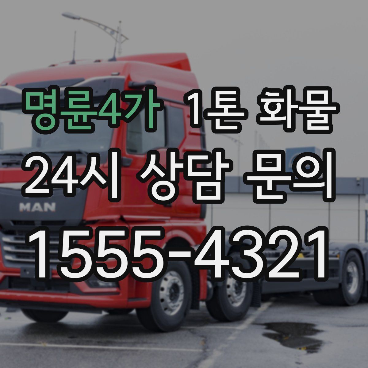 명륜4가 1톤 화물