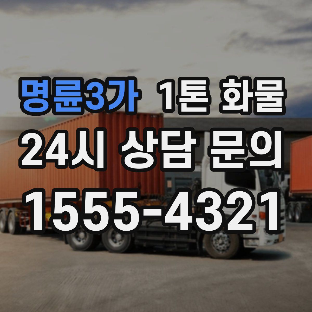 명륜3가 1톤 화물