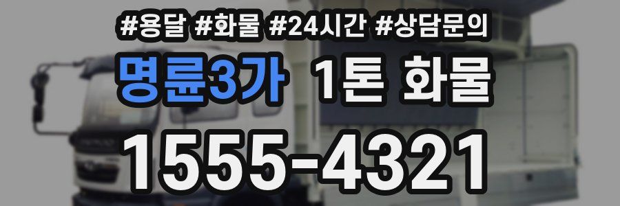 명륜3가 1톤 화물