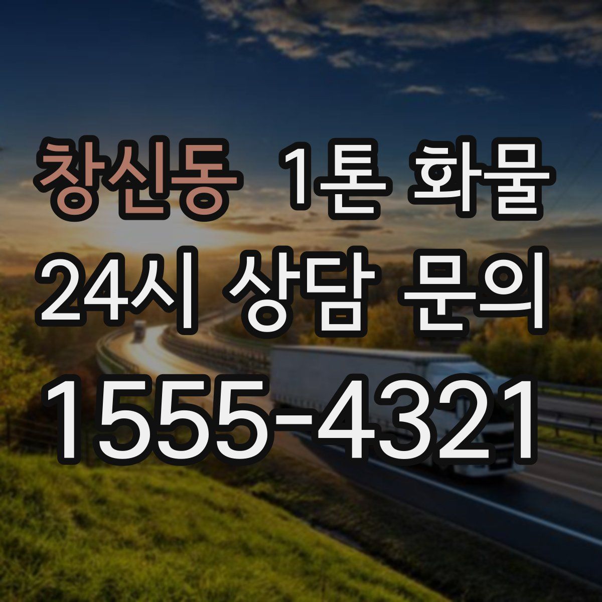 창신동 1톤 화물