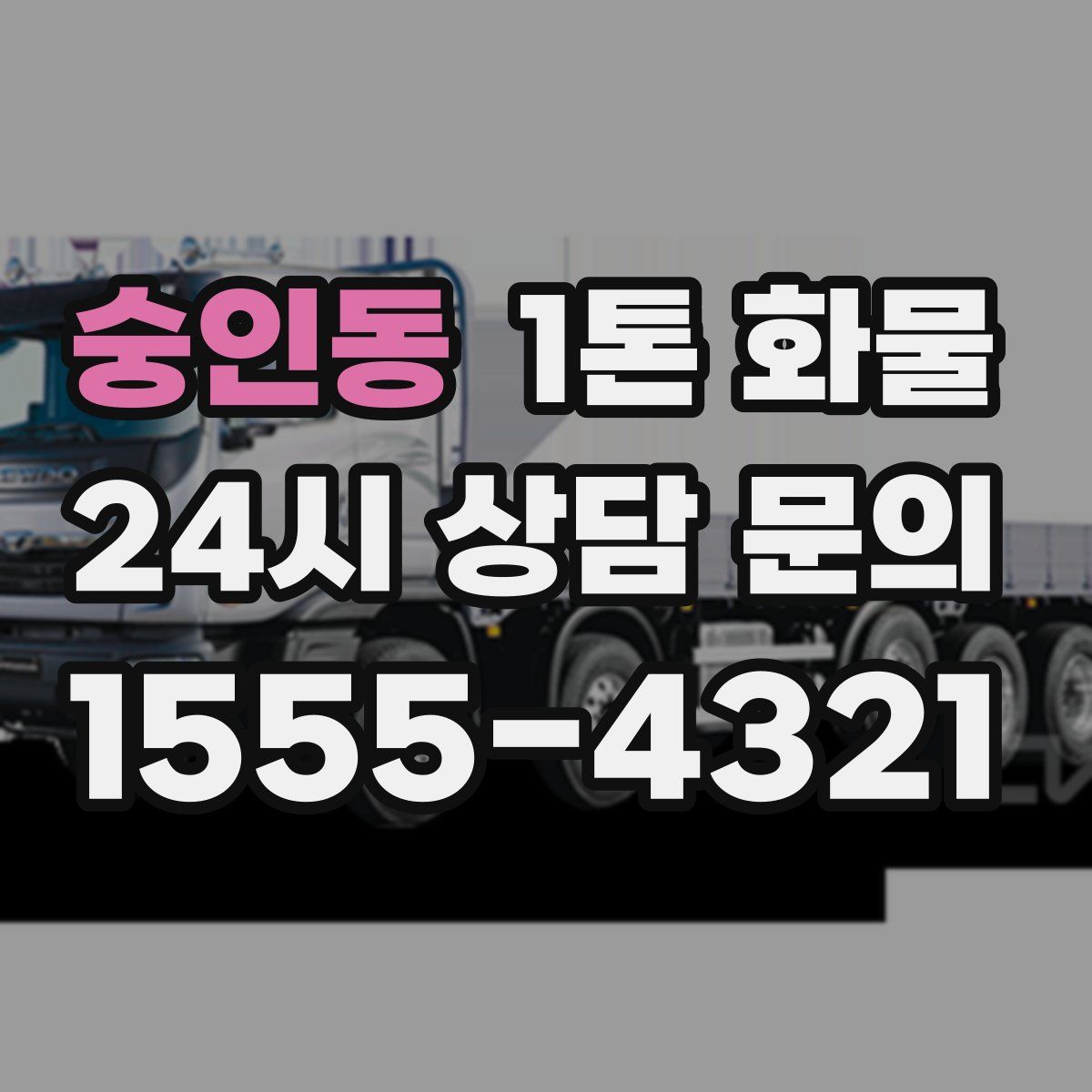 숭인동 1톤 화물