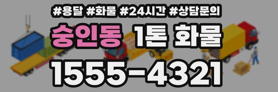 숭인동 1톤 화물