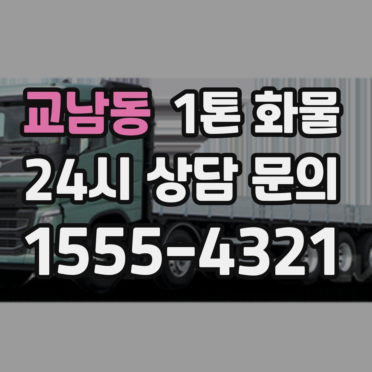 교남동 1톤 화물