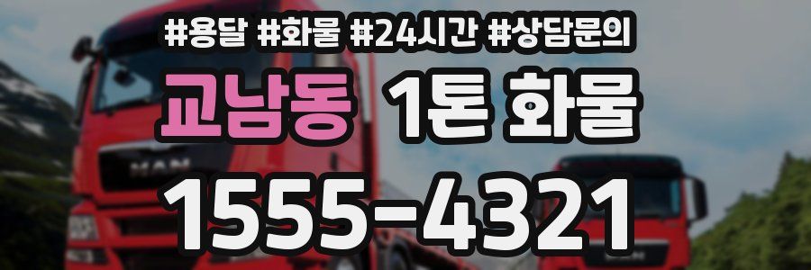 교남동 1톤 화물