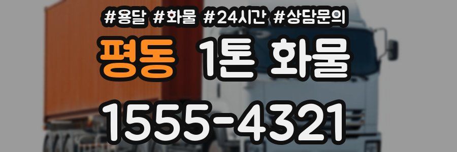 평동 1톤 화물