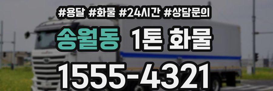 송월동 1톤 화물