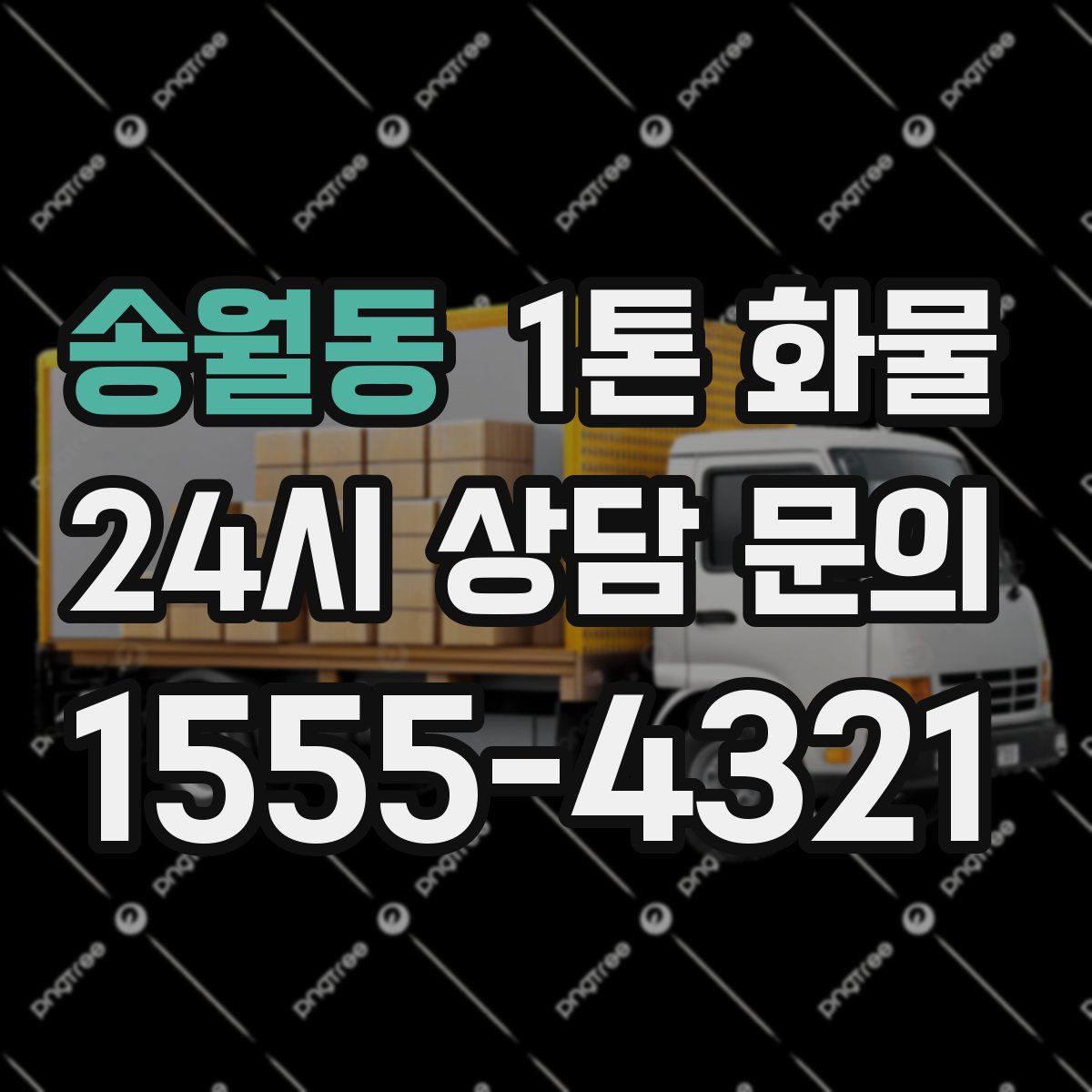 송월동 1톤 화물